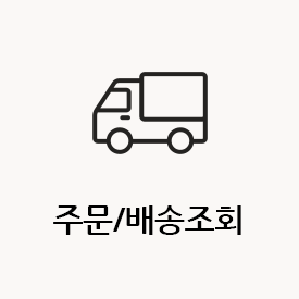 주문/배송조회
