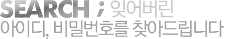 SEARCH ; 잊어버린
                        아이디, 비밀번호를 찾아드립니다