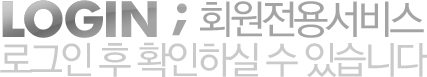 LOGIN ;회원전용서비스 
                        로그인 후 확인하실 수 있습니다