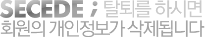 SECEDE ; 탈퇴를 하시면
                            회원의 개인정보가 삭제됩니다